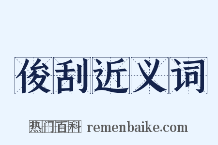 俊刮近义词是什么意思的图片